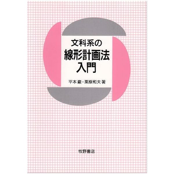 線形計画法 (シリーズ応用最適化 1) | 並木 誠 |本 | 通販 | Amazon